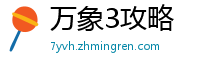 万象3攻略